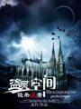 盗墓空间在线观看免费观看完整版