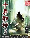 十界邪神2全文