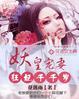 妖帝倾城之狂妃天下