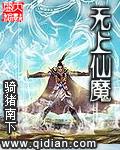 无上仙魔TXT百度