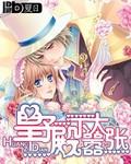 皇太子殿下漫画