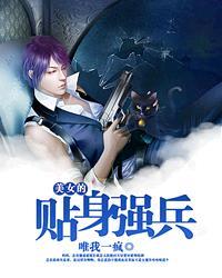 美女的贴身强兵免费观看