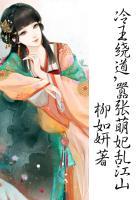 冷王追妻萌妃要爬墙笔趣阁
