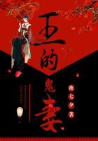 鬼王的宠妻笔趣
