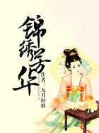 罪臣之女的锦绣芳华