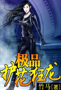 护花狂龙全文免费阅读全文