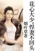 花心恶少恋娇妻免费阅读