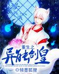 重生之异界剑仙