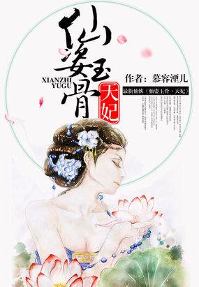 仙姿玉质的意思