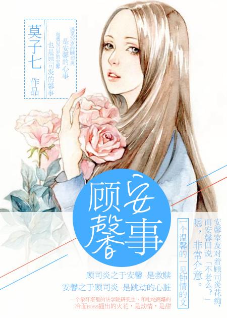 顾安馨事全部番外