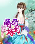 萌妻厨娘漫画免费