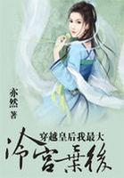 穿越冷宫皇后要休夫