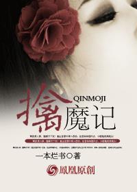 擒魔记 周赤萍