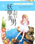 妖孽美男十二宫全文免费阅读