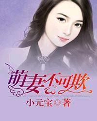 萌妻不可欺漫画免费阅读