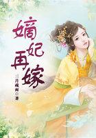 嫡妃再嫁全文在线朗读无弹窗