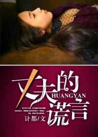 丈夫的谎言李云英