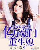 99亿闪婚豪门总裁爱上我
