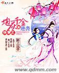 快穿之炮灰女配逆袭记无删减