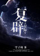 复辟 星际
