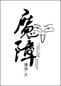 魔障任屠是什么意思