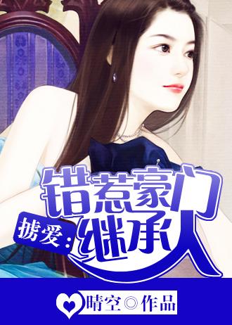 掳爱错惹豪门继承人 我想静静