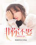 非你不娶免费阅读