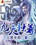 九天独尊动漫免费观看