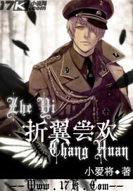 折翼
