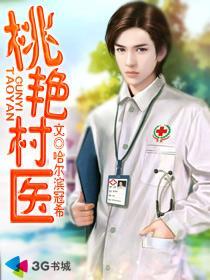 乡村桃医全文免费阅读