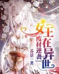 废材逆袭女王在异世