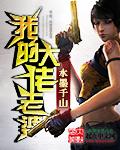 我的老婆是大佬1b