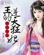 倾世独宠王的逆天狂妃免费阅读