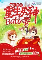 1000亿豪门重生男神baby妻