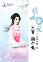 惊世医妃王爷劫个色