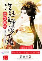毒医狂妃驯服邪魅冷王