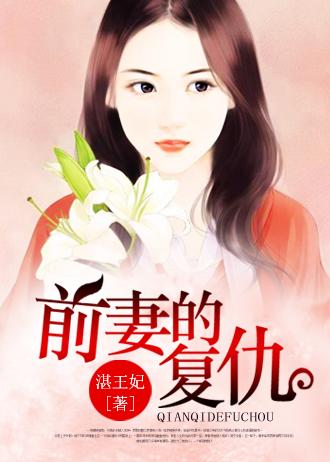 前妻的复仇日剧演员表