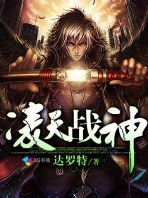 凌天战神的女主角是谁
