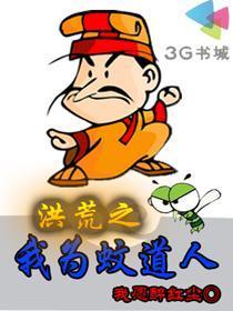 洪荒之我为人祖正版阅读