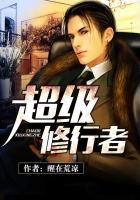 修行者到底修的是什么