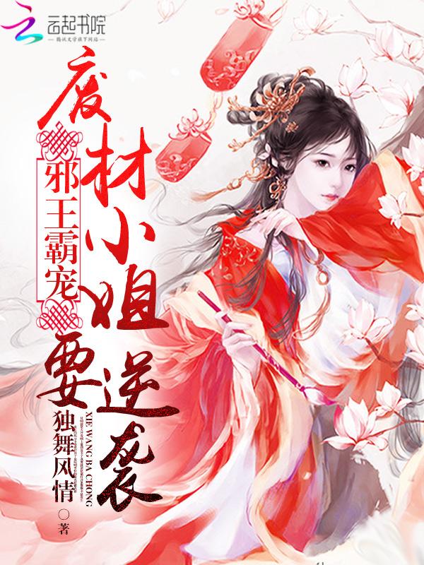 邪王霸宠废材小姐要逆袭 笔趣阁