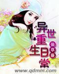 重生异世过日子