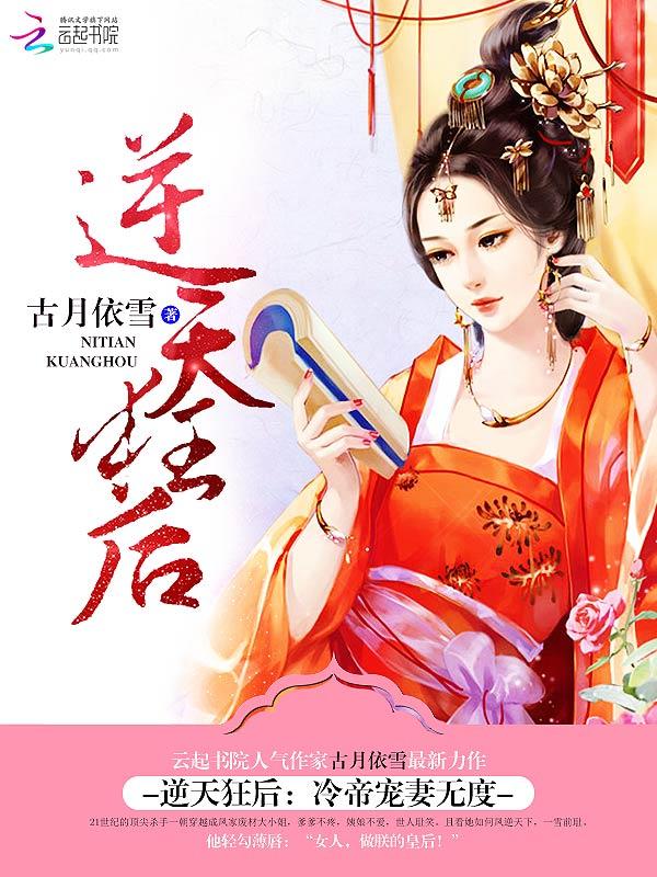 逆天狂妃冷王要抢亲