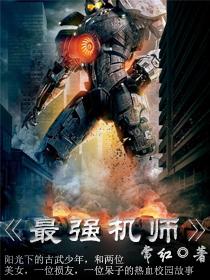 最强机甲之王