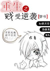 重生之贱受逆袭推文