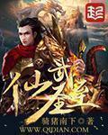 至尊仙朝