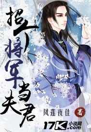 招个将军当夫君女主