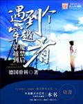 从魔禁开始的穿梭降临