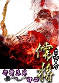 儒将by罄靥