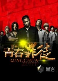 青春罪徒梦梦伤最新章节更新内容